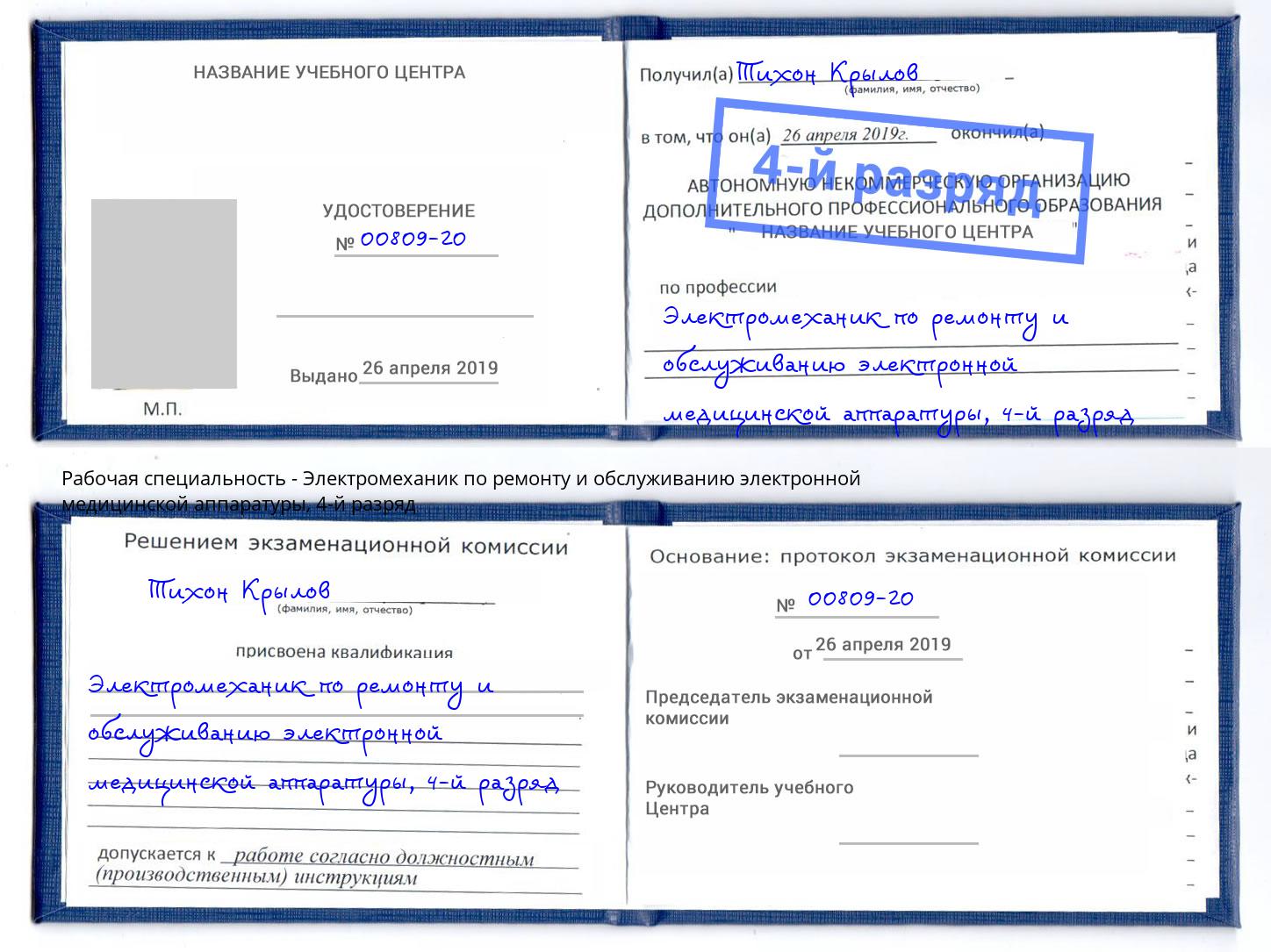 корочка 4-й разряд Электромеханик по ремонту и обслуживанию электронной медицинской аппаратуры Артем