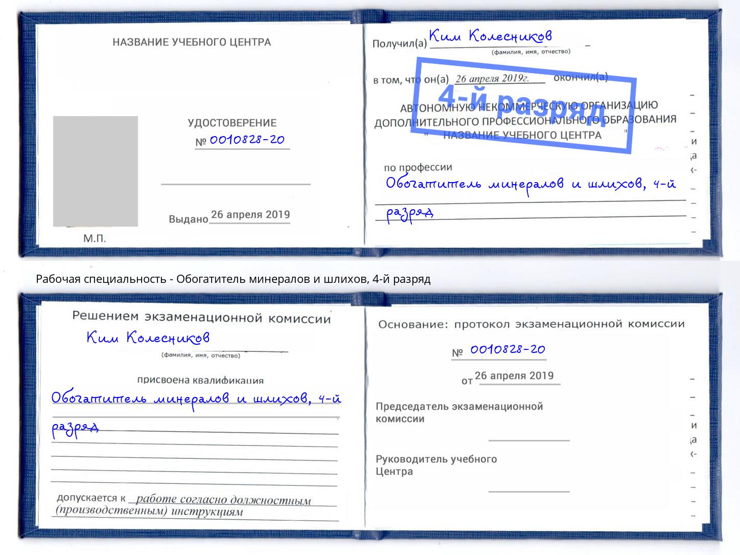 корочка 4-й разряд Обогатитель минералов и шлихов Артем