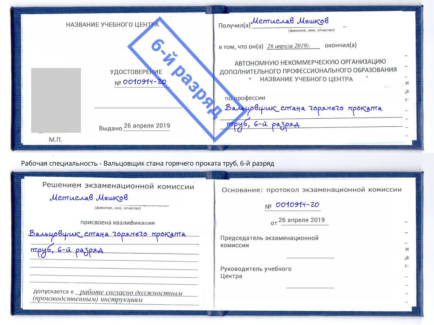 корочка 6-й разряд Вальцовщик стана горячего проката труб Артем