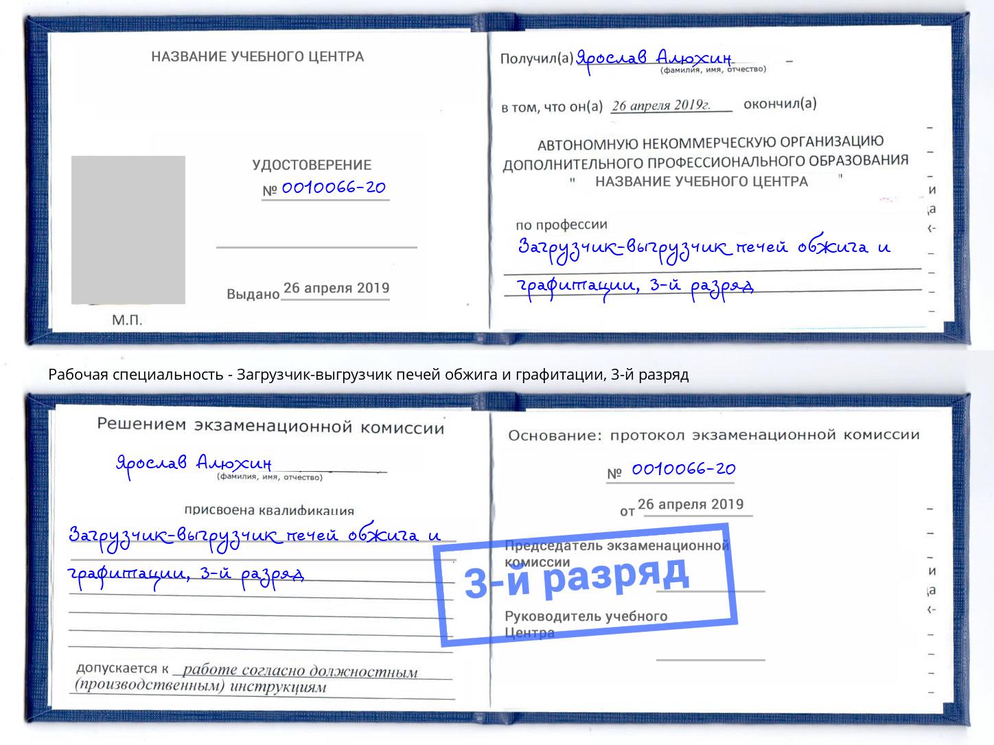 корочка 3-й разряд Загрузчик-выгрузчик печей обжига и графитации Артем