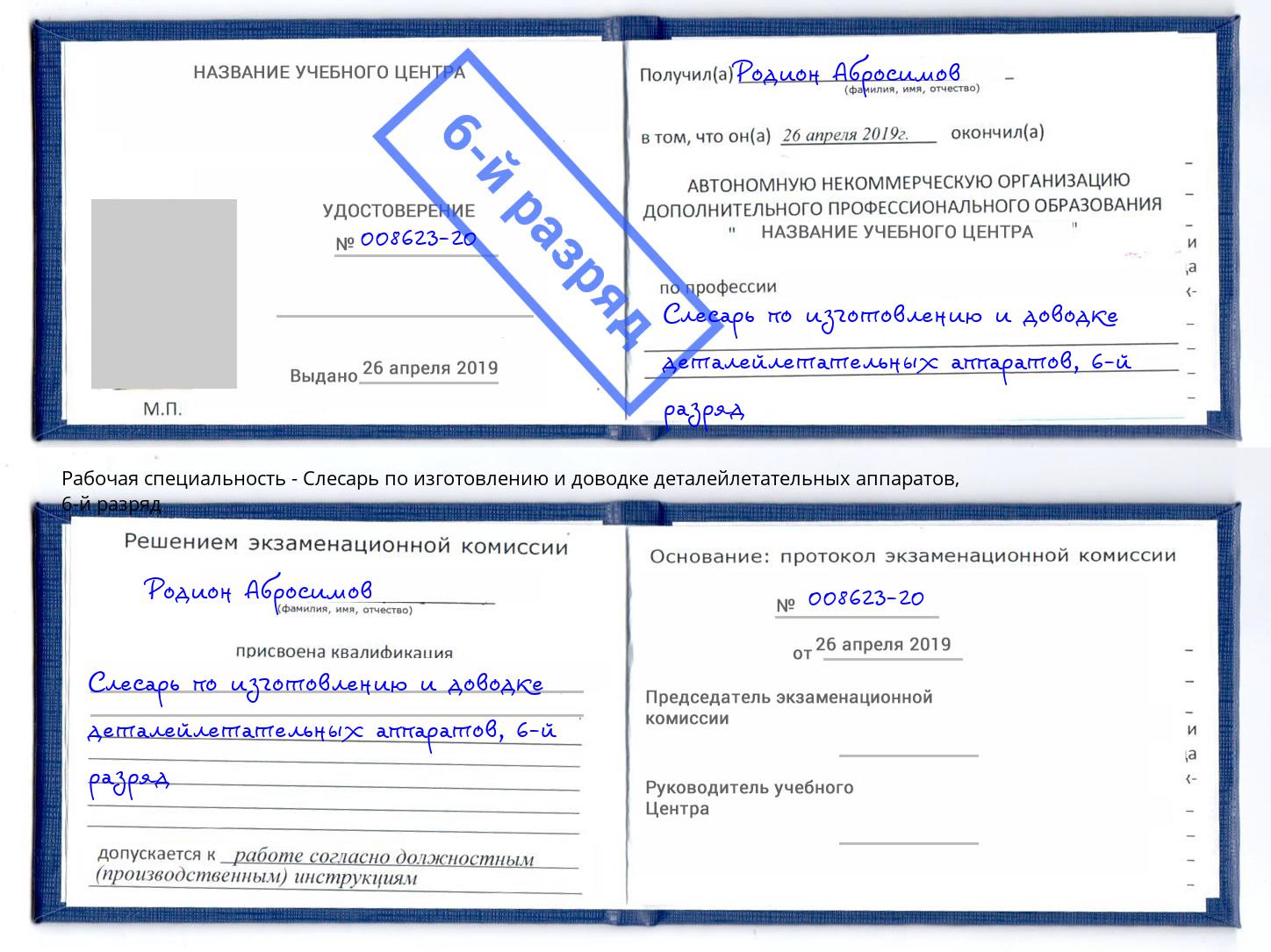 корочка 6-й разряд Слесарь по изготовлению и доводке деталейлетательных аппаратов Артем