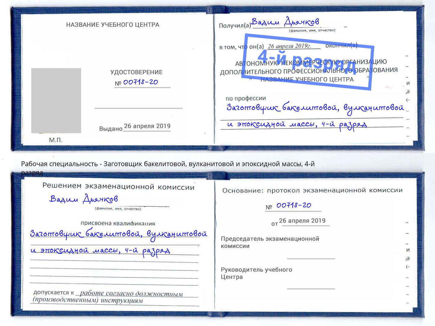 корочка 4-й разряд Заготовщик бакелитовой, вулканитовой и эпоксидной массы Артем