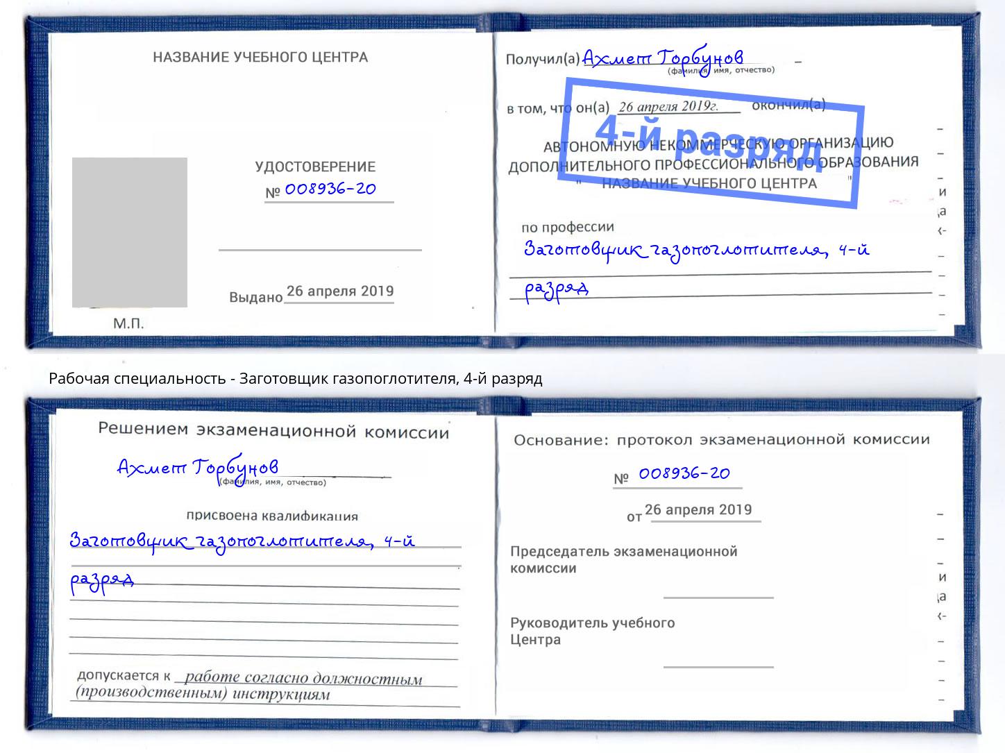 корочка 4-й разряд Заготовщик газопоглотителя Артем