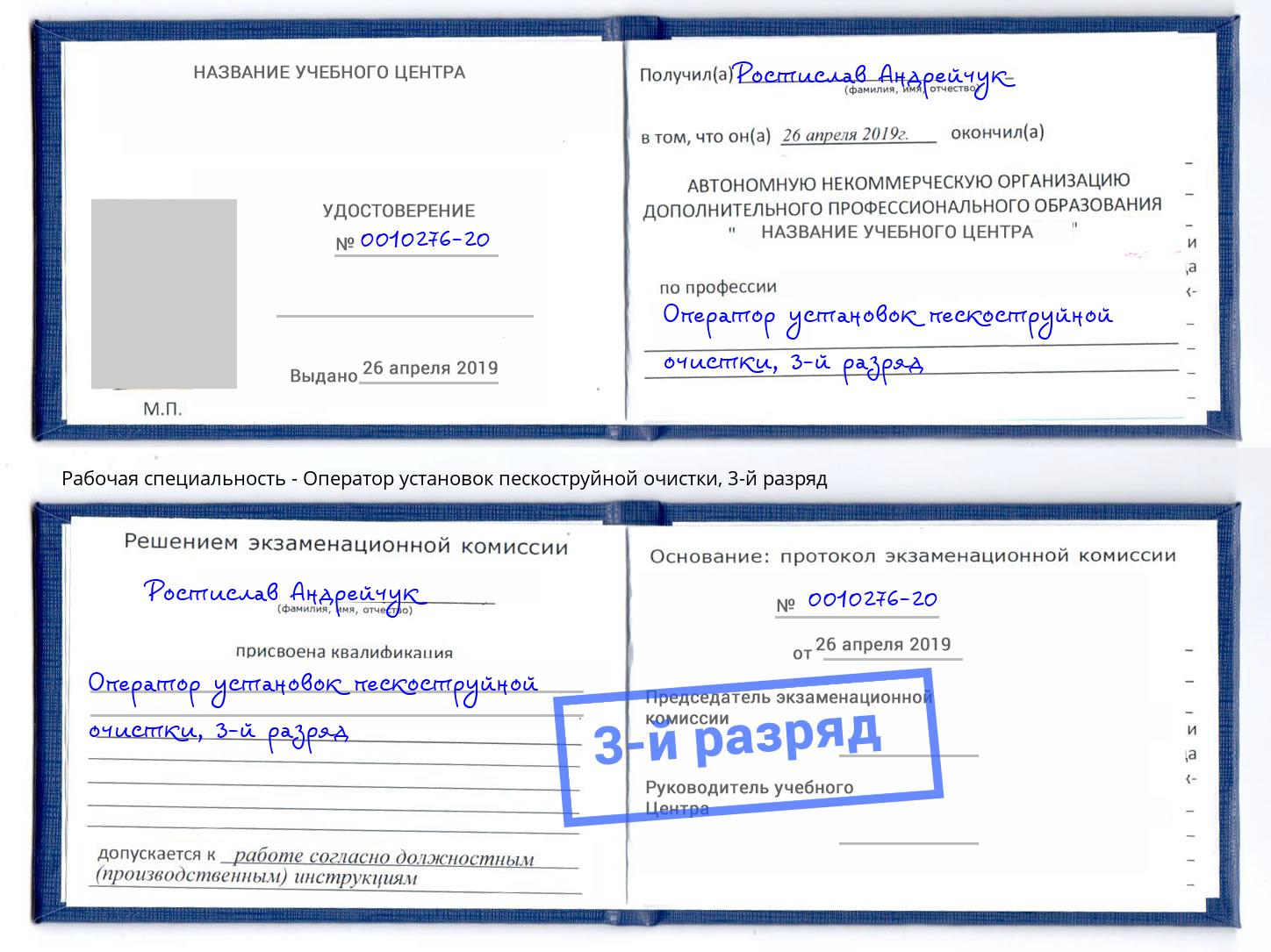 корочка 3-й разряд Оператор установок пескоструйной очистки Артем