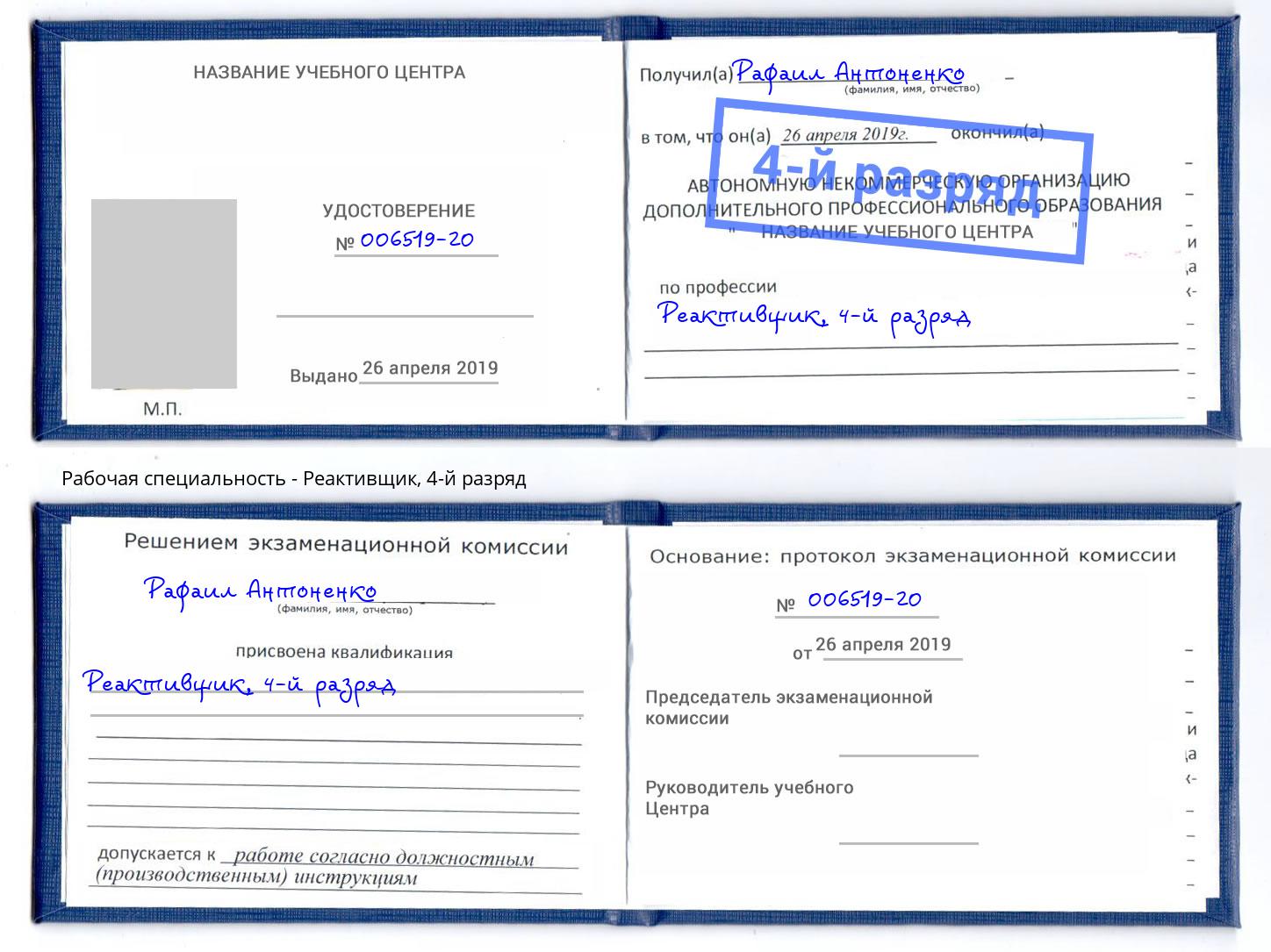 корочка 4-й разряд Реактивщик Артем