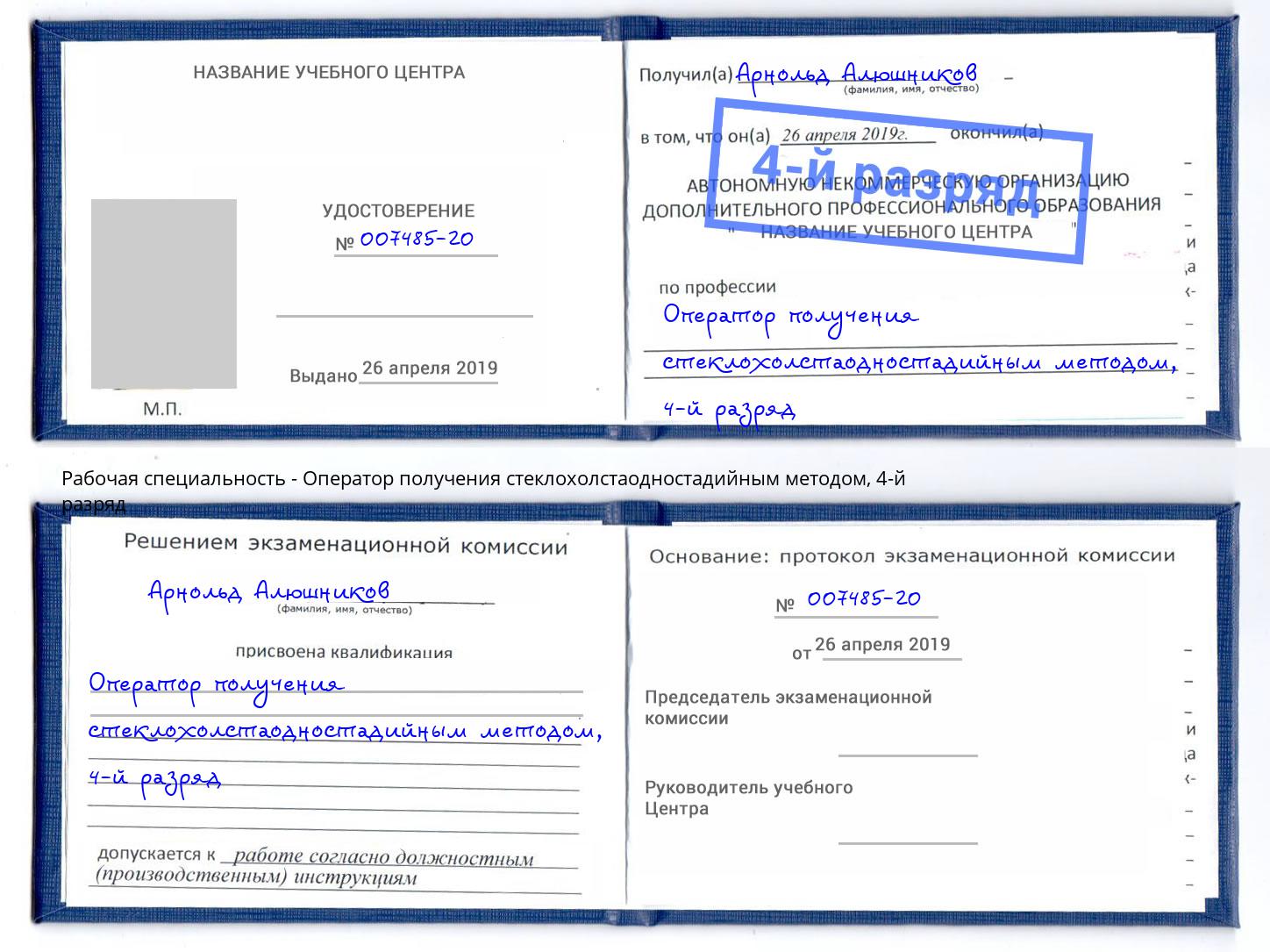 корочка 4-й разряд Оператор получения стеклохолстаодностадийным методом Артем