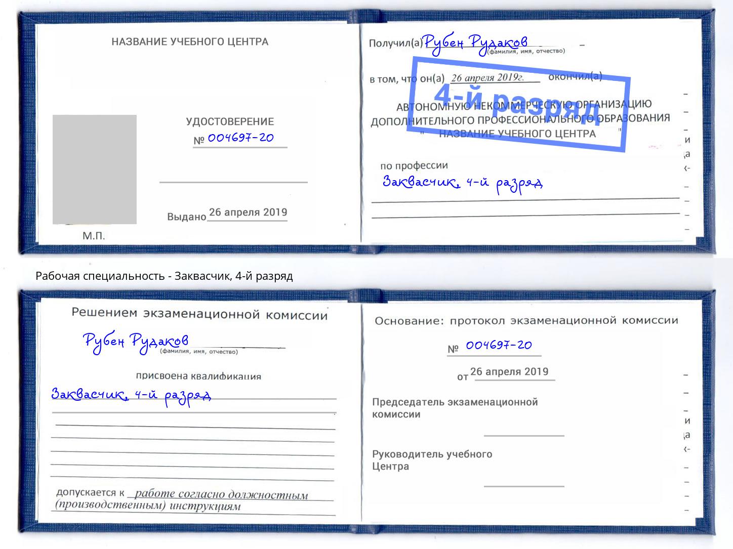 корочка 4-й разряд Заквасчик Артем