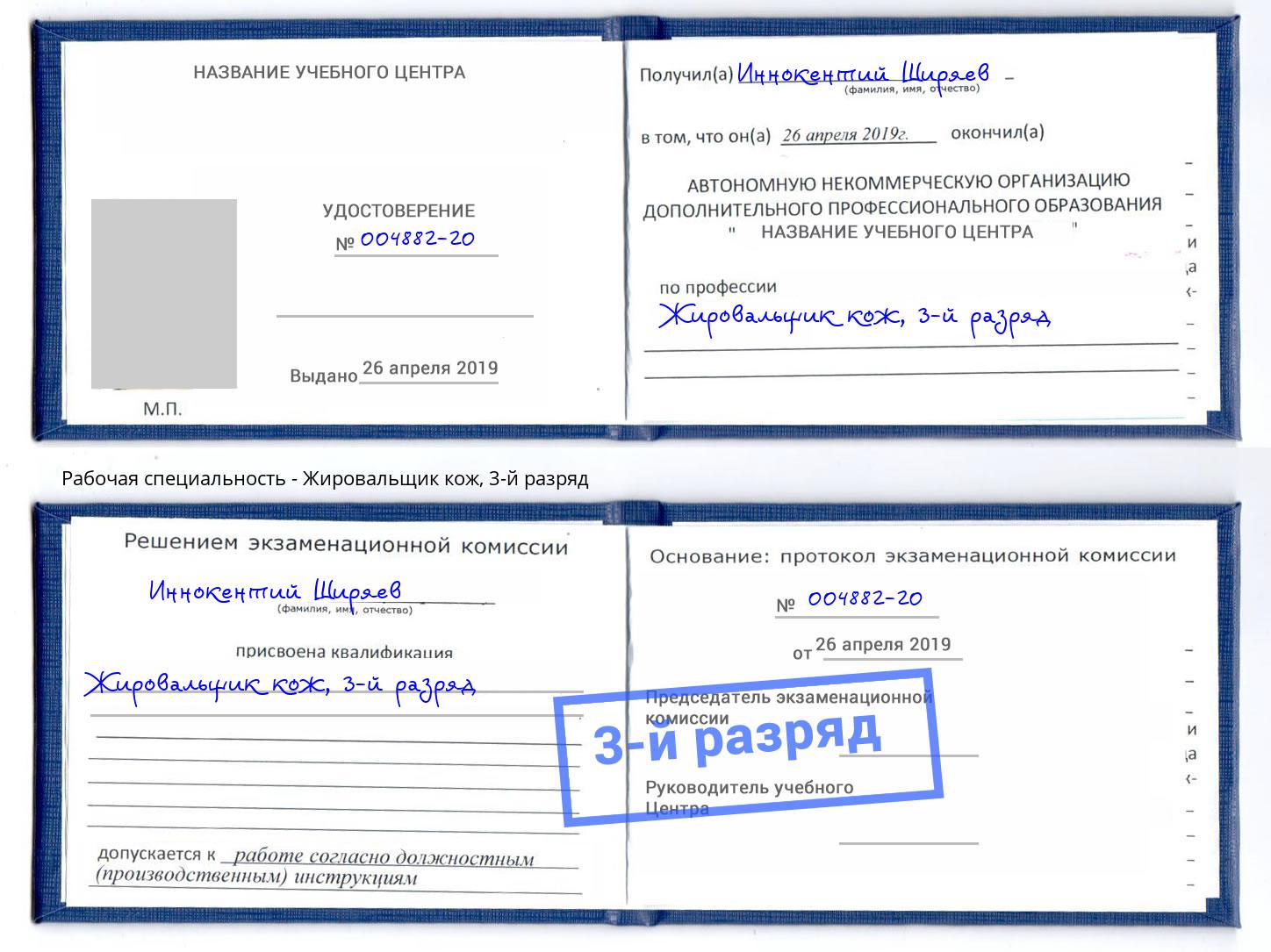 корочка 3-й разряд Жировальщик кож Артем
