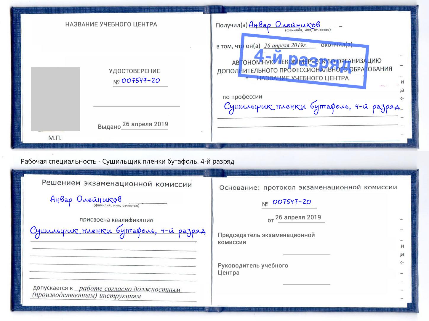 корочка 4-й разряд Сушильщик пленки бутафоль Артем
