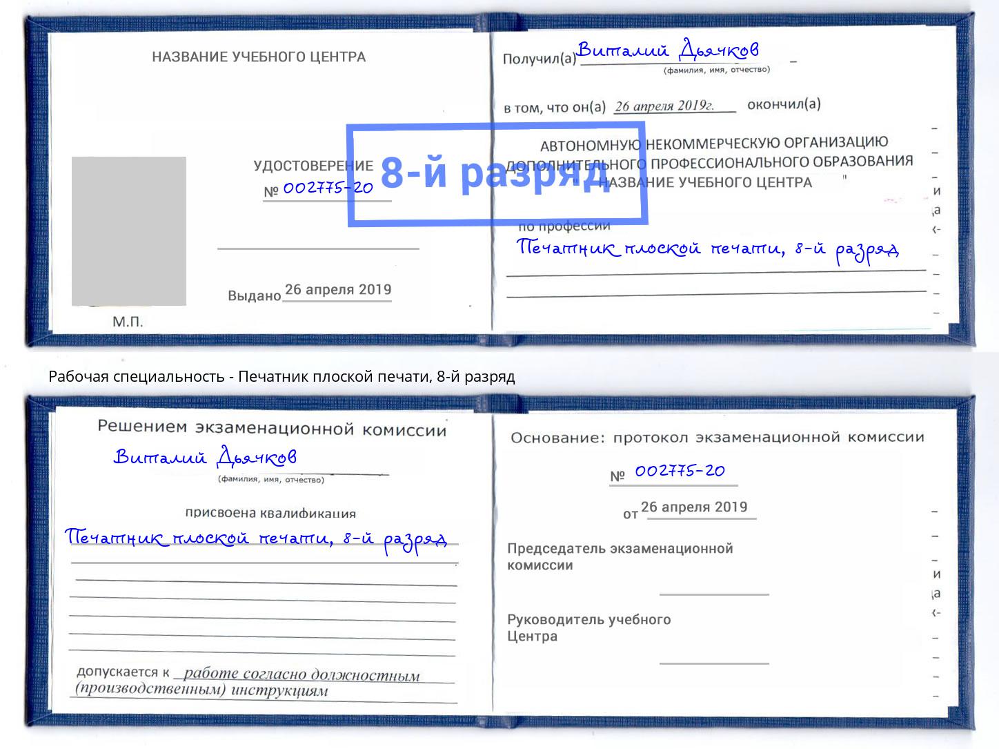 корочка 8-й разряд Печатник плоской печати Артем