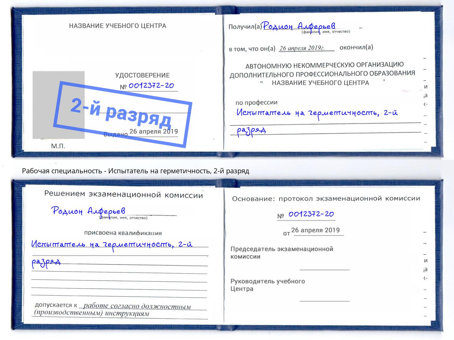 корочка 2-й разряд Испытатель на герметичность Артем