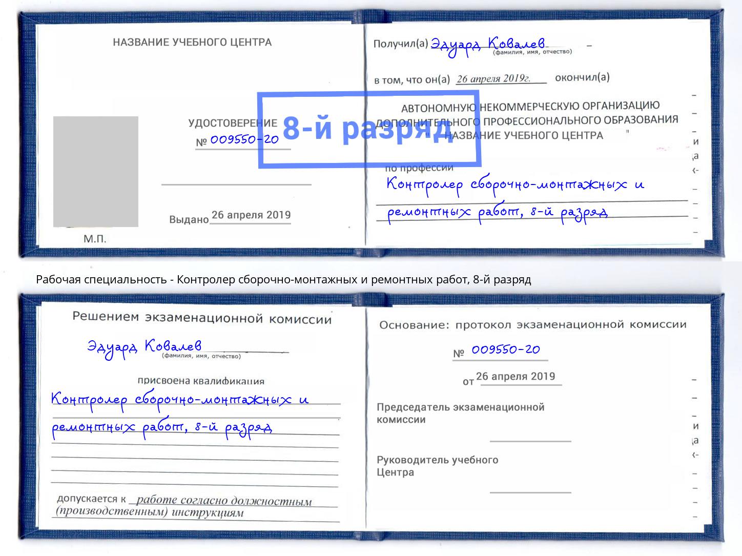 корочка 8-й разряд Контролер сборочно-монтажных и ремонтных работ Артем