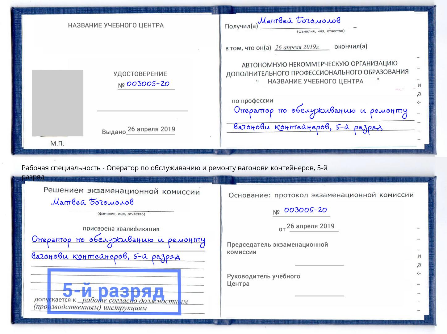 корочка 5-й разряд Оператор по обслуживанию и ремонту вагонови контейнеров Артем