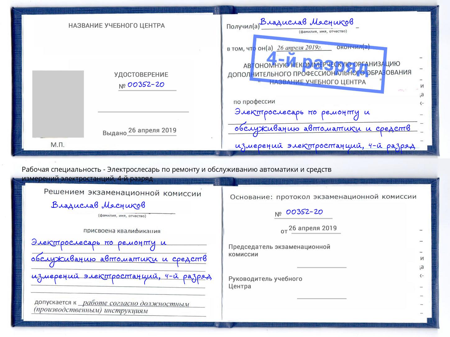 корочка 4-й разряд Электрослесарь по ремонту и обслуживанию автоматики и средств измерений электростанций Артем