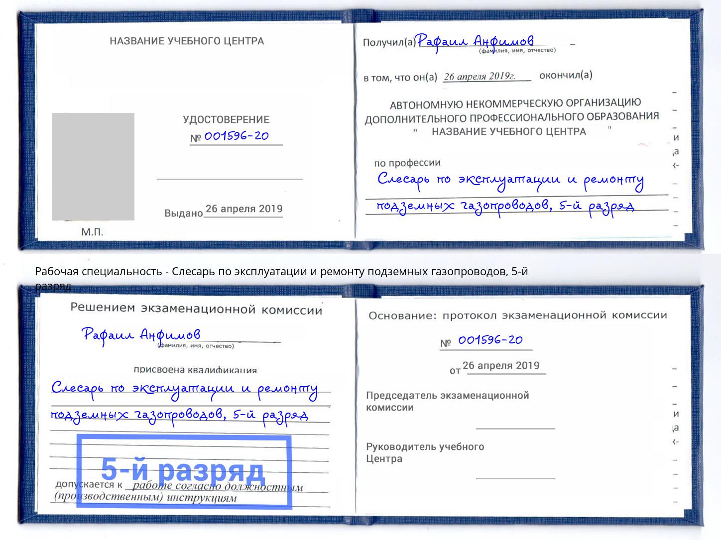 корочка 5-й разряд Слесарь по эксплуатации и ремонту подземных газопроводов Артем