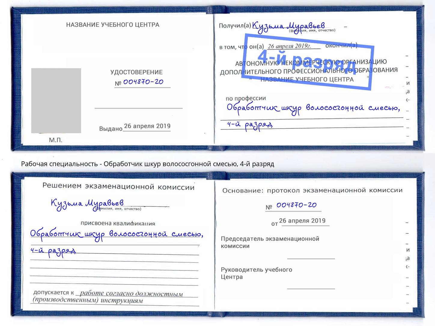 корочка 4-й разряд Обработчик шкур волососгонной смесью Артем