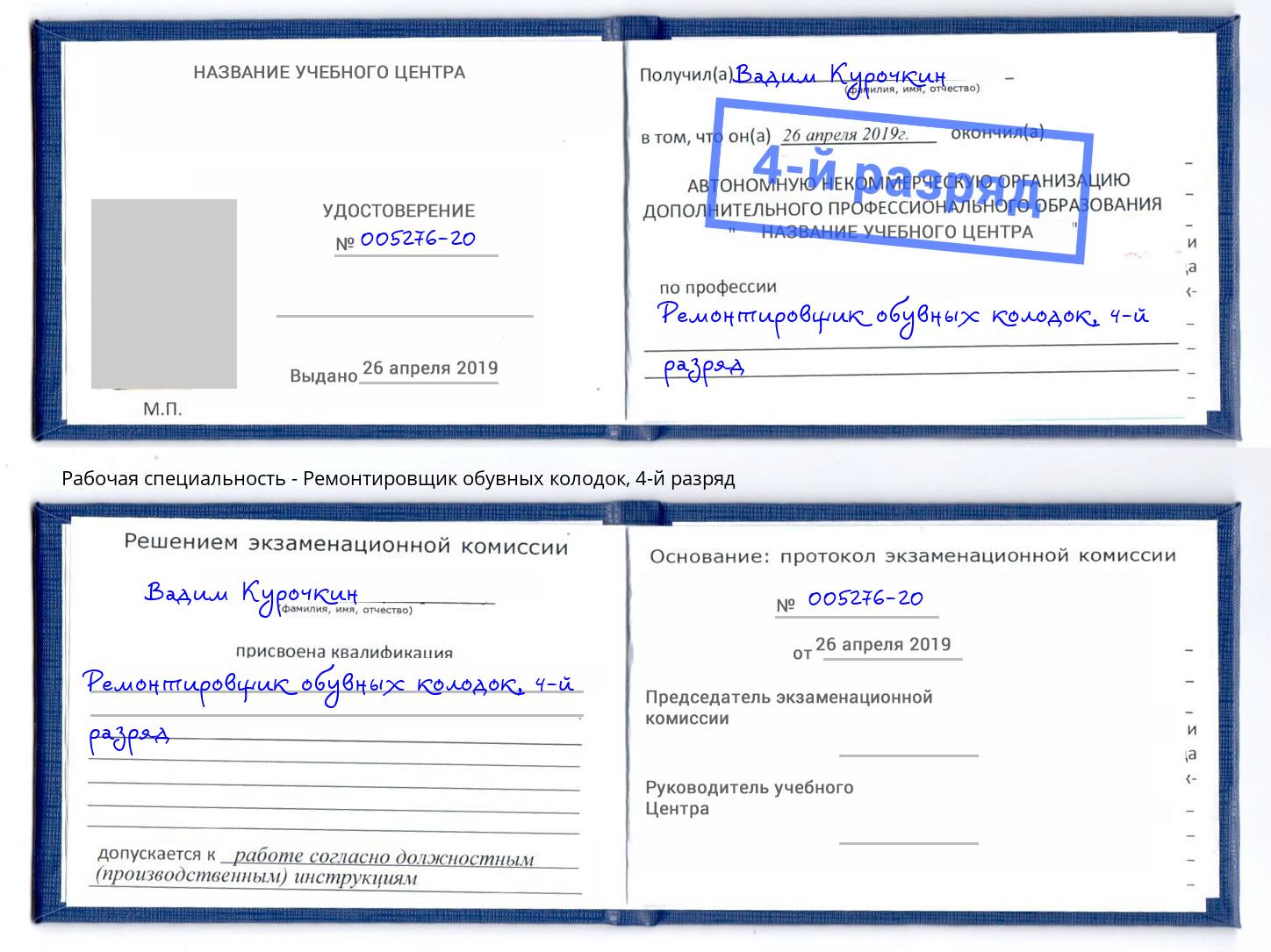 корочка 4-й разряд Ремонтировщик обувных колодок Артем