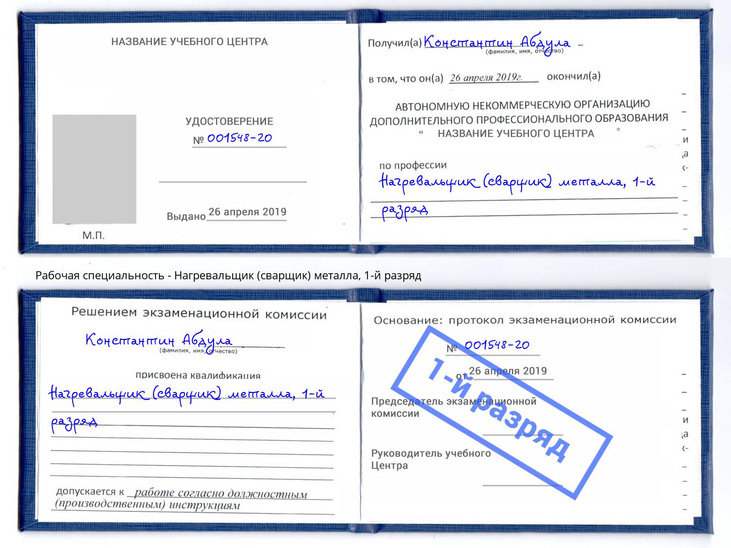 корочка 1-й разряд Нагревальщик (сварщик) металла Артем