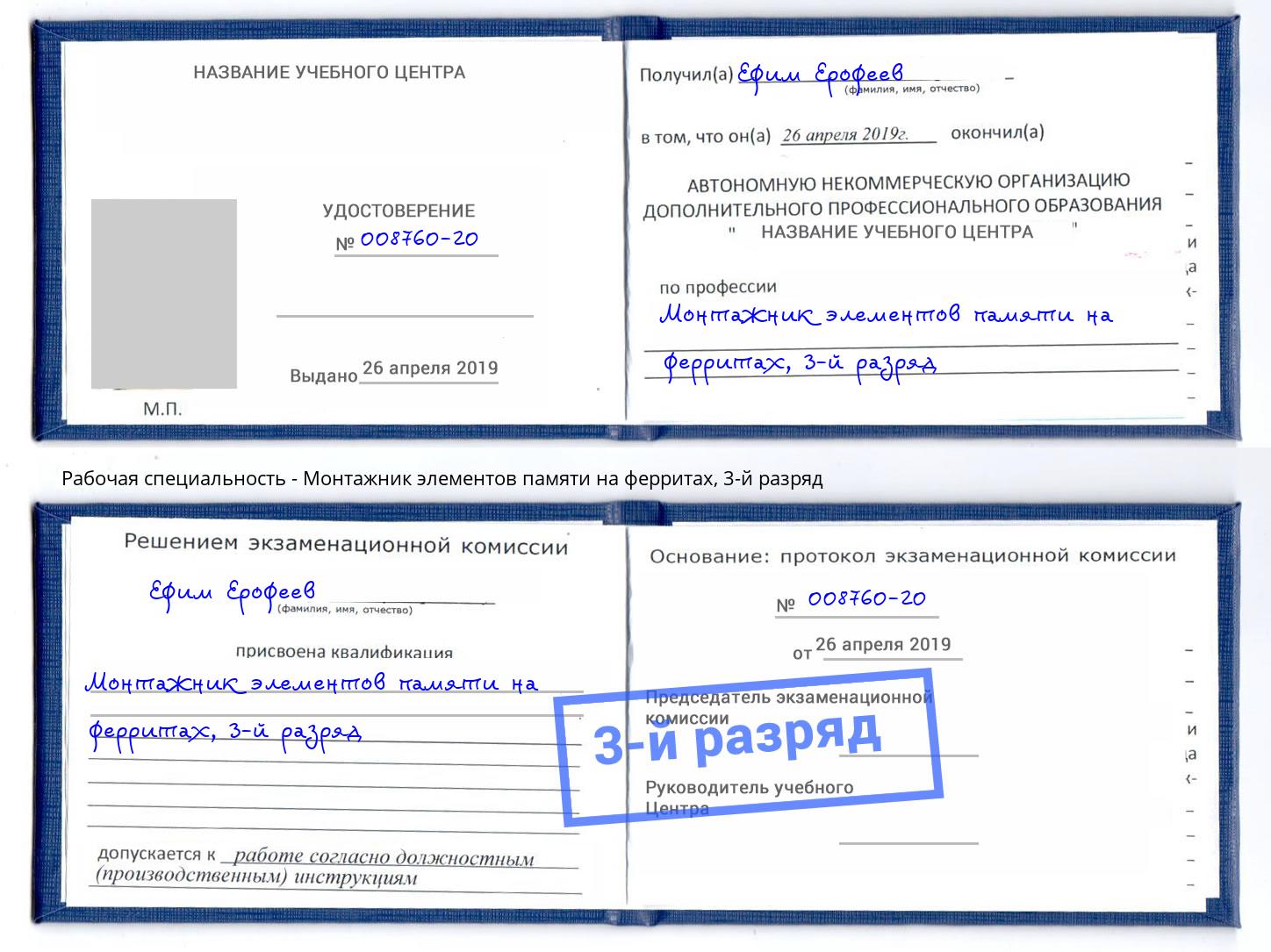 корочка 3-й разряд Монтажник элементов памяти на ферритах Артем