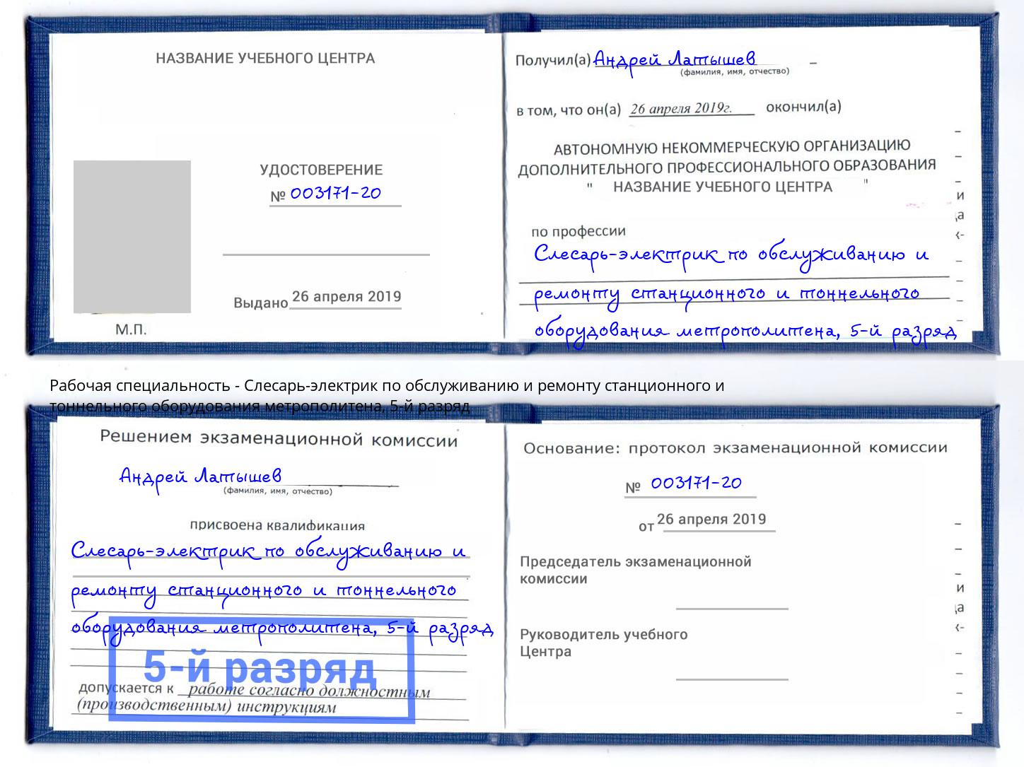 корочка 5-й разряд Слесарь-электрик по обслуживанию и ремонту станционного и тоннельного оборудования метрополитена Артем