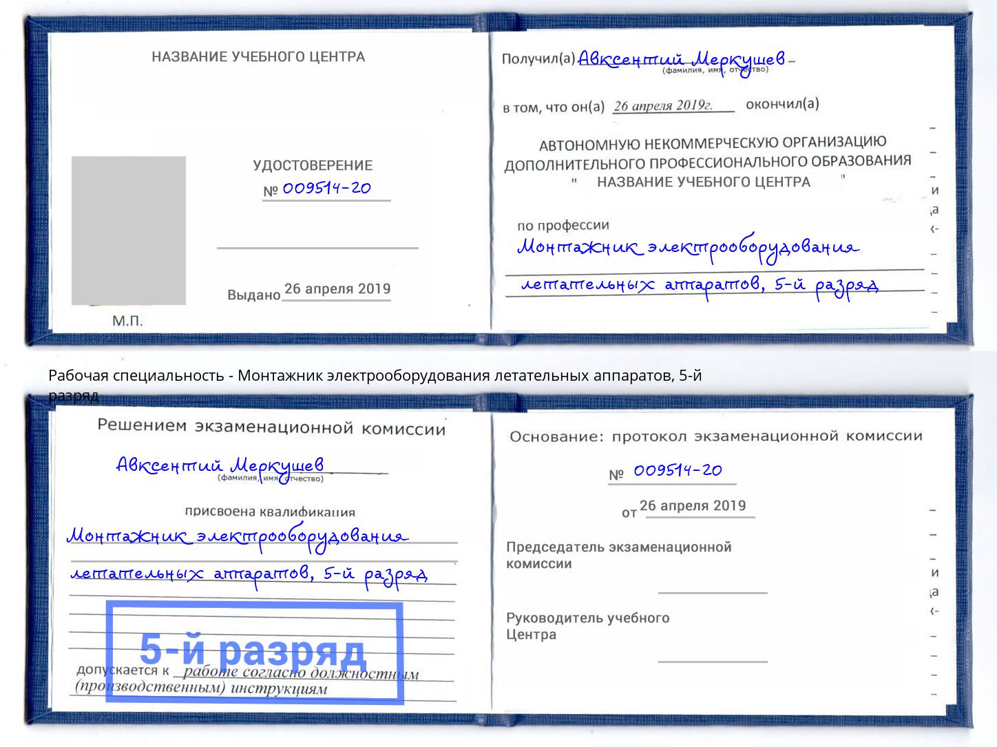 корочка 5-й разряд Монтажник электрооборудования летательных аппаратов Артем