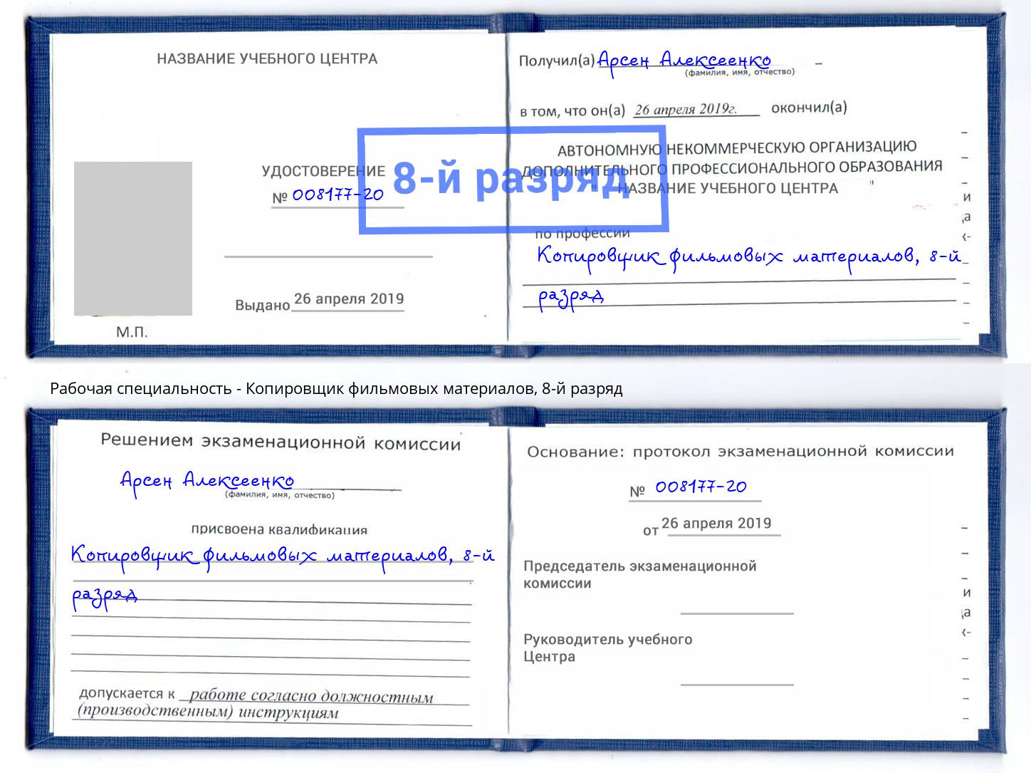 корочка 8-й разряд Копировщик фильмовых материалов Артем