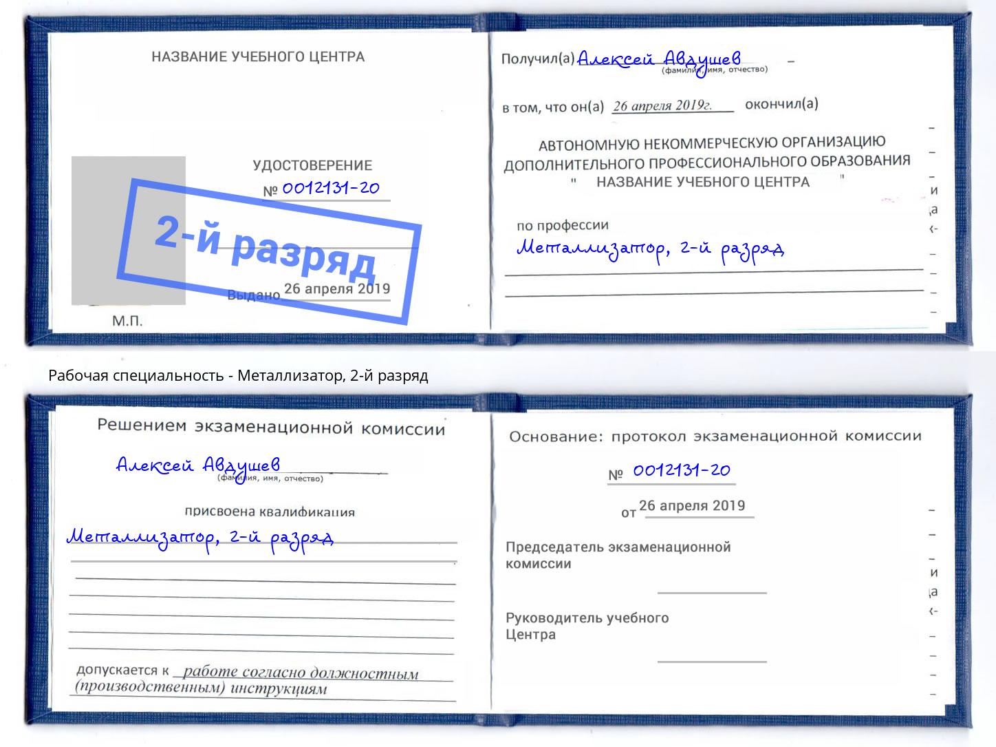 корочка 2-й разряд Металлизатор Артем
