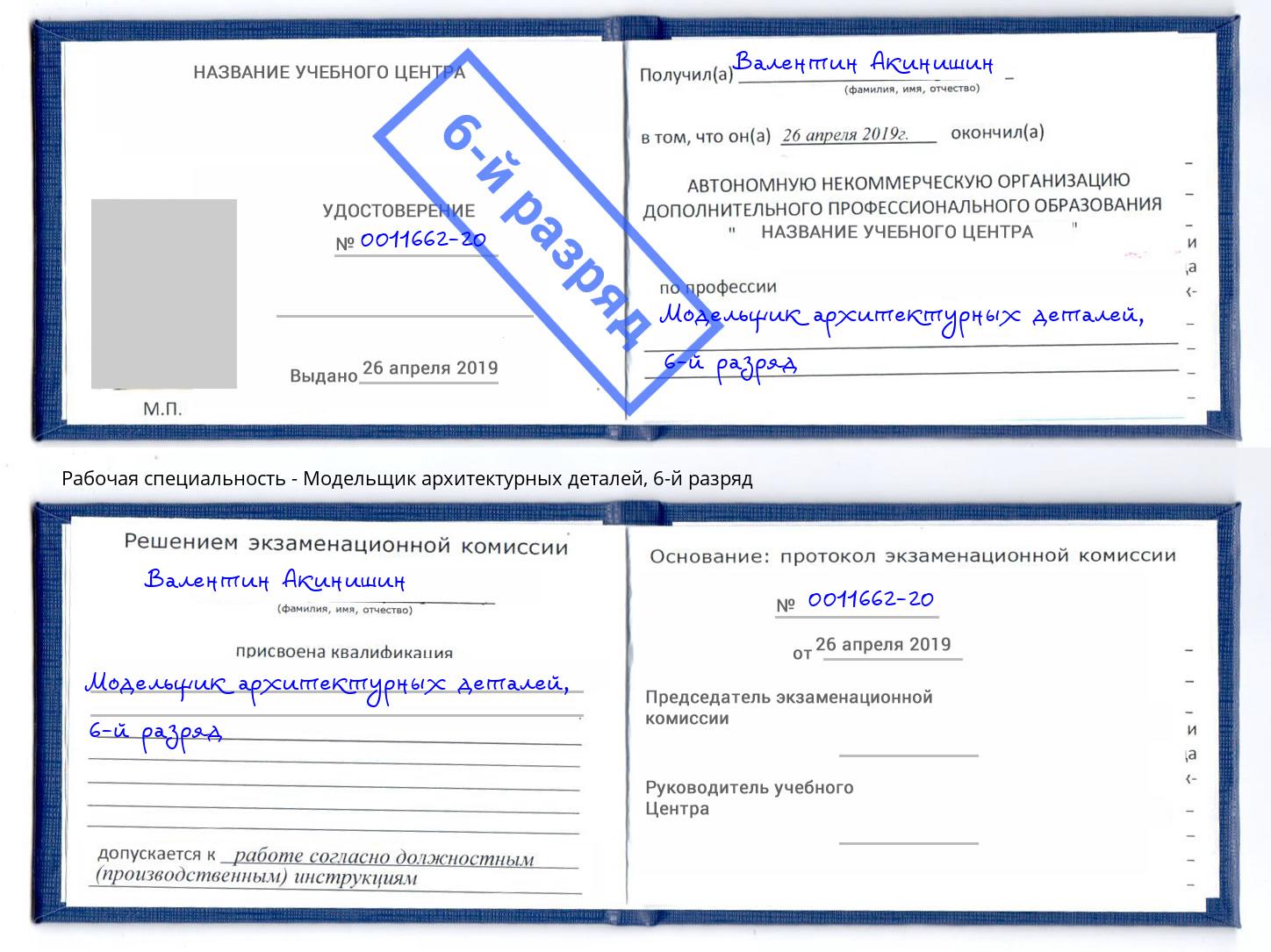 корочка 6-й разряд Модельщик архитектурных деталей Артем