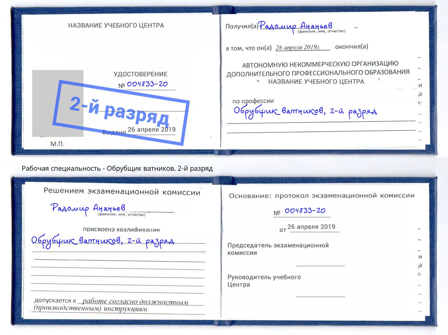 корочка 2-й разряд Обрубщик ватников Артем