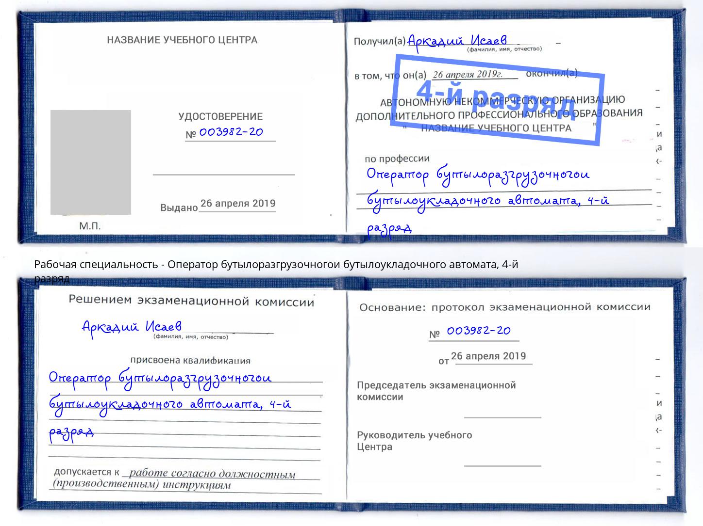 корочка 4-й разряд Оператор бутылоразгрузочногои бутылоукладочного автомата Артем