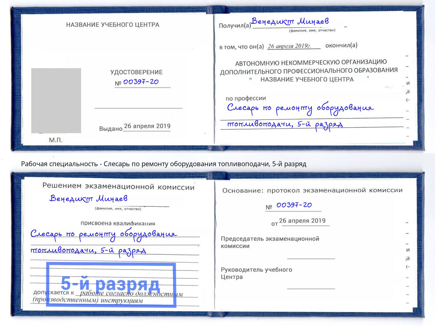 корочка 5-й разряд Слесарь по ремонту оборудования топливоподачи Артем