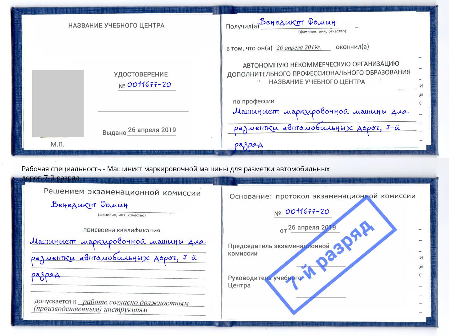 корочка 7-й разряд Машинист маркировочной машины для разметки автомобильных дорог Артем