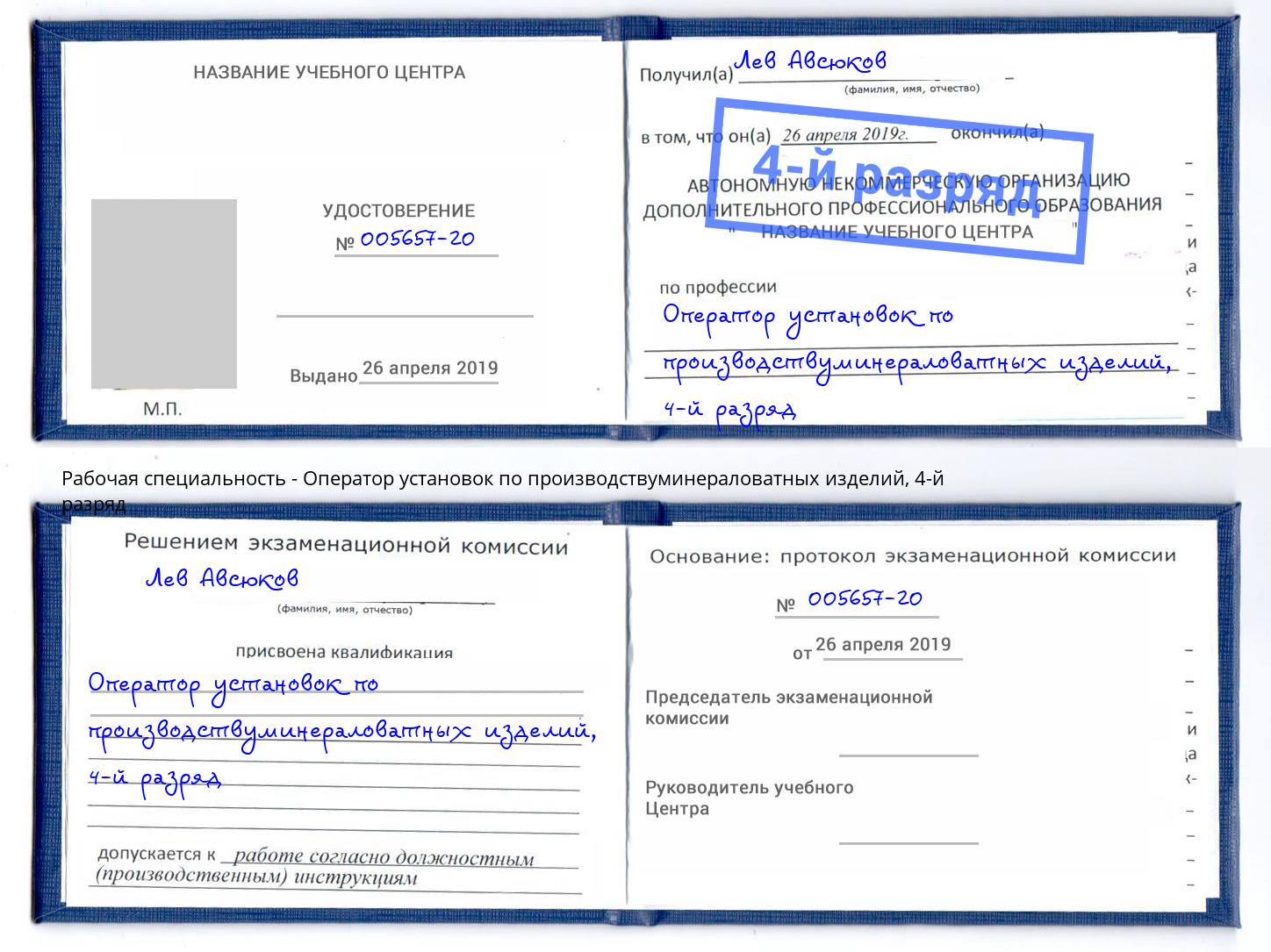 корочка 4-й разряд Оператор установок по производствуминераловатных изделий Артем