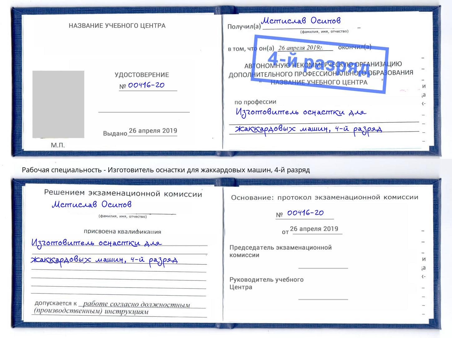 корочка 4-й разряд Изготовитель оснастки для жаккардовых машин Артем