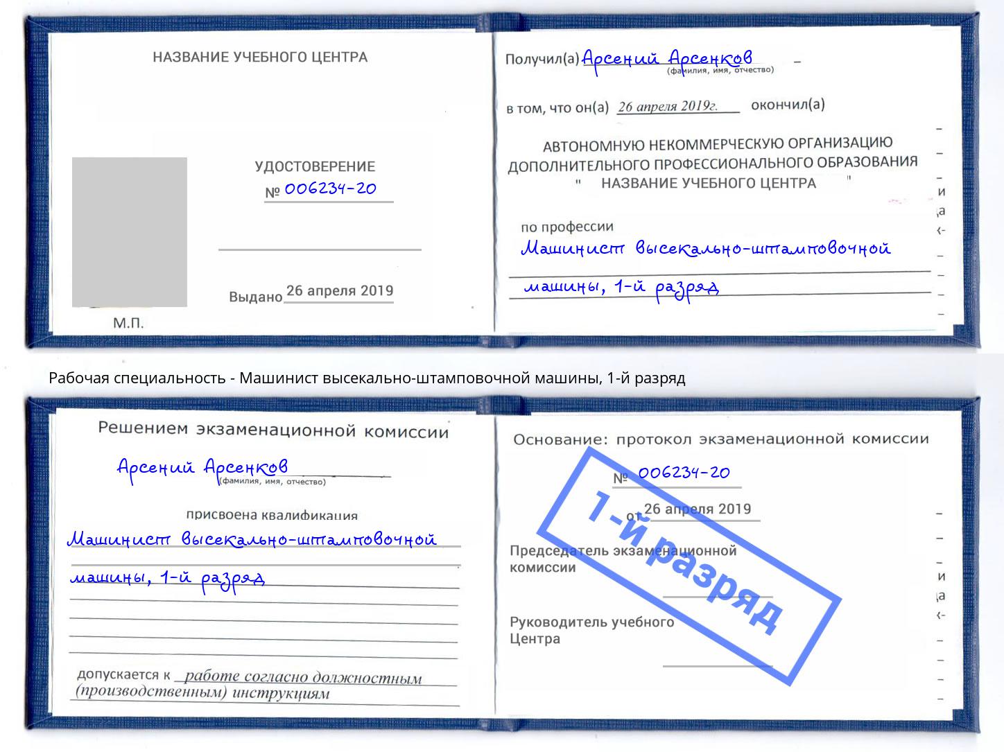 корочка 1-й разряд Машинист высекально-штамповочной машины Артем