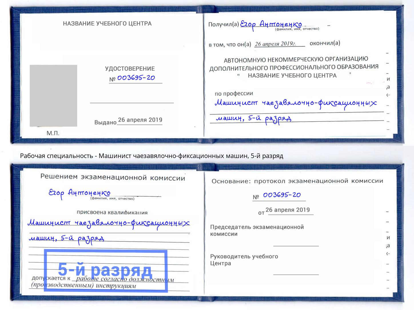 корочка 5-й разряд Машинист чаезавялочно-фиксационных машин Артем