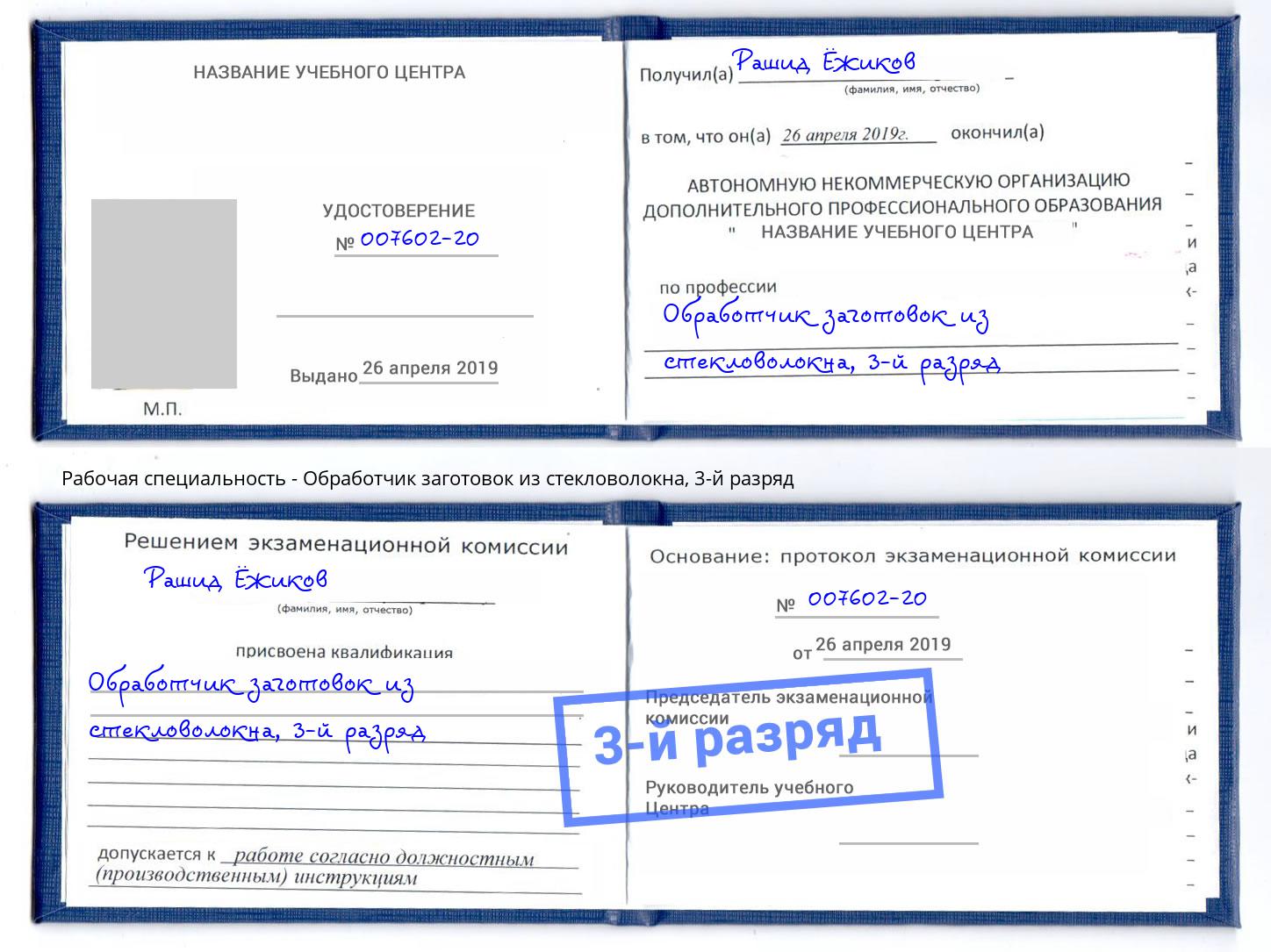 корочка 3-й разряд Обработчик заготовок из стекловолокна Артем