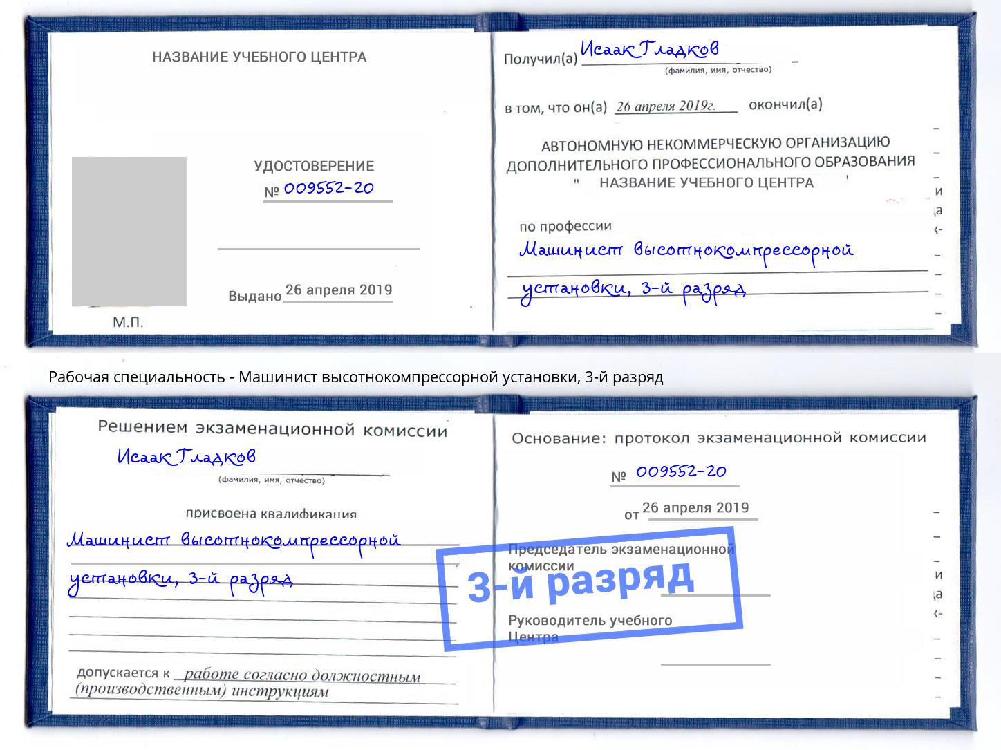 корочка 3-й разряд Машинист высотнокомпрессорной установки Артем