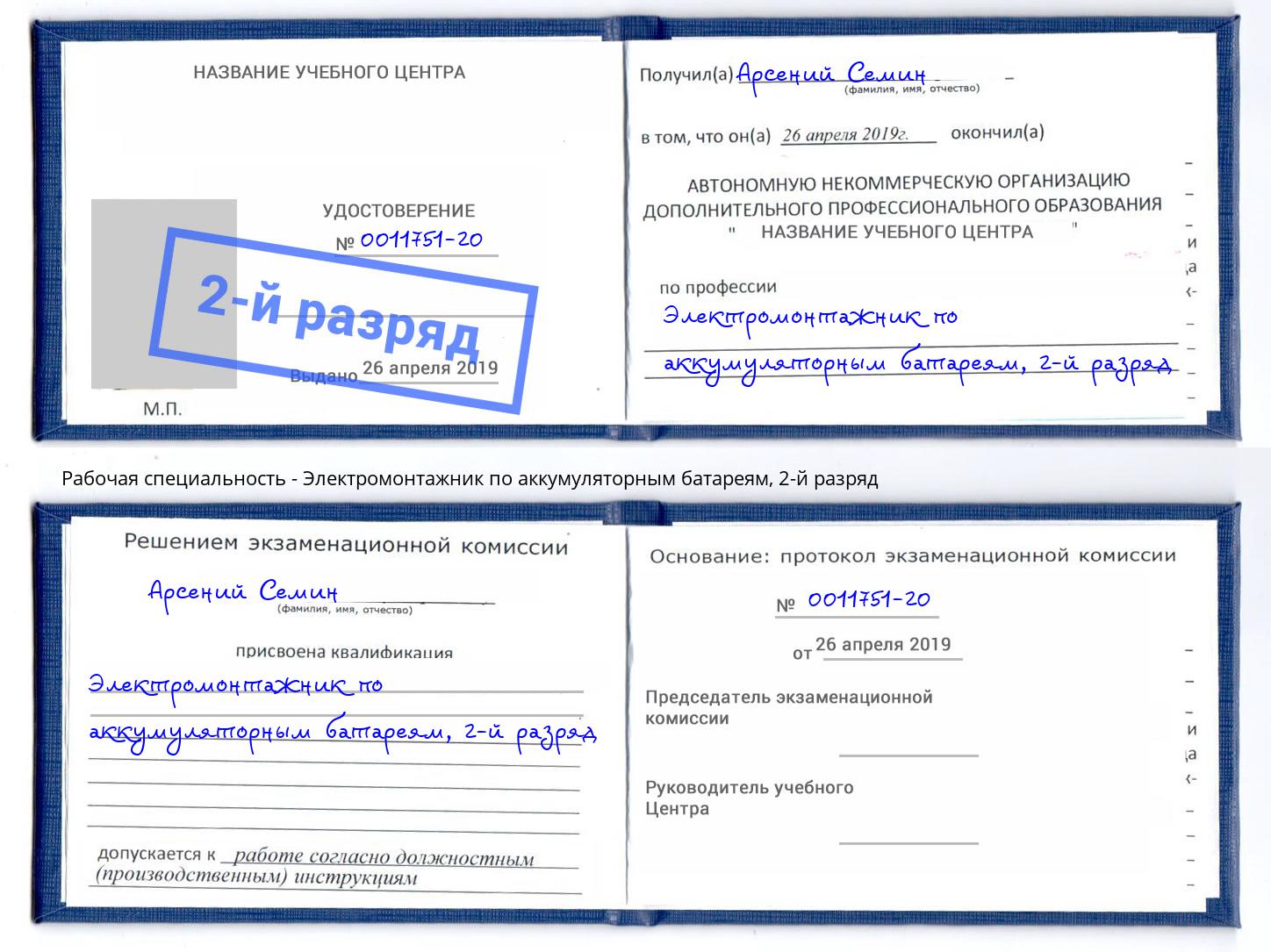 корочка 2-й разряд Электромонтажник по аккумуляторным батареям Артем