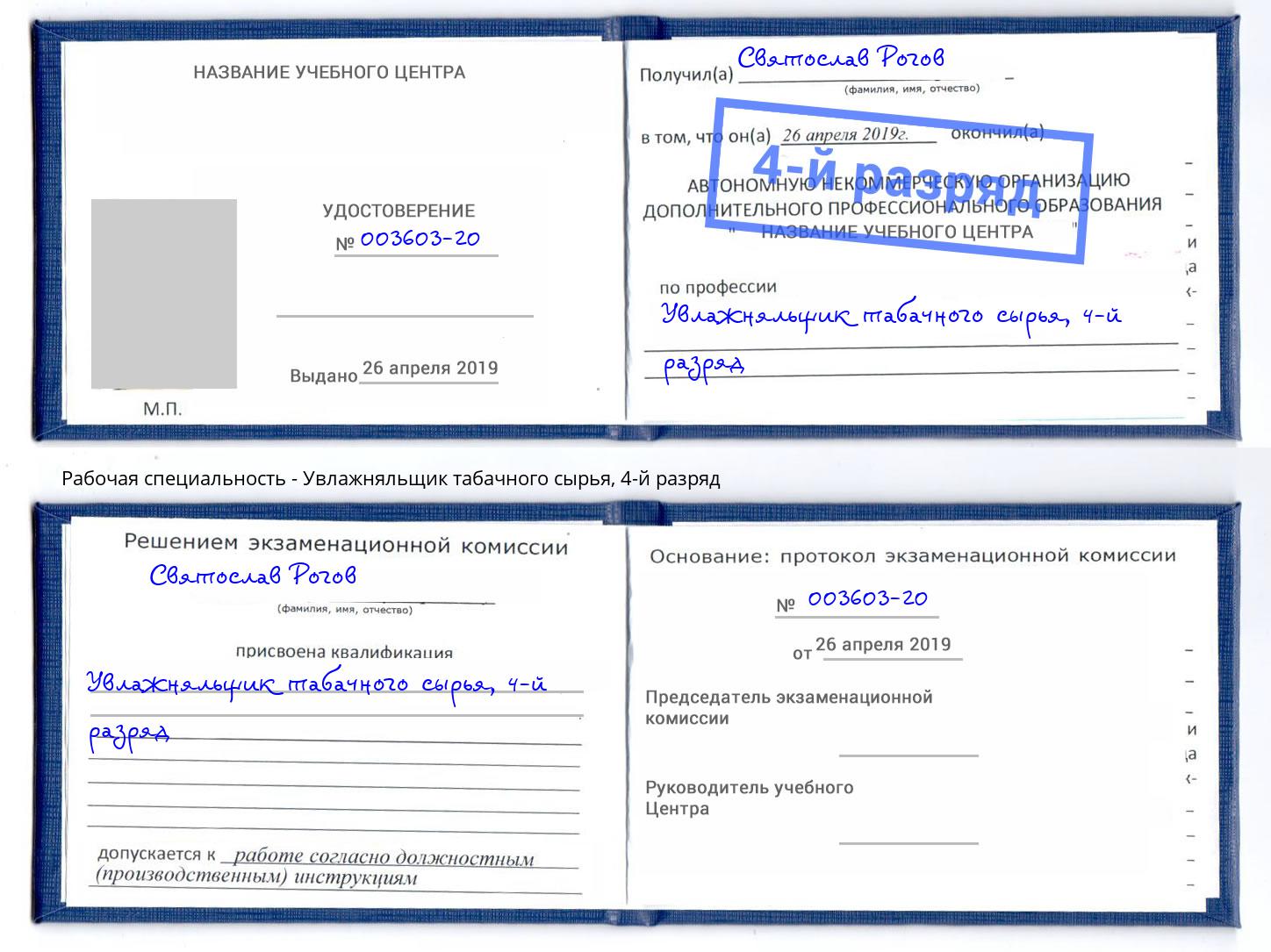 корочка 4-й разряд Увлажняльщик табачного сырья Артем