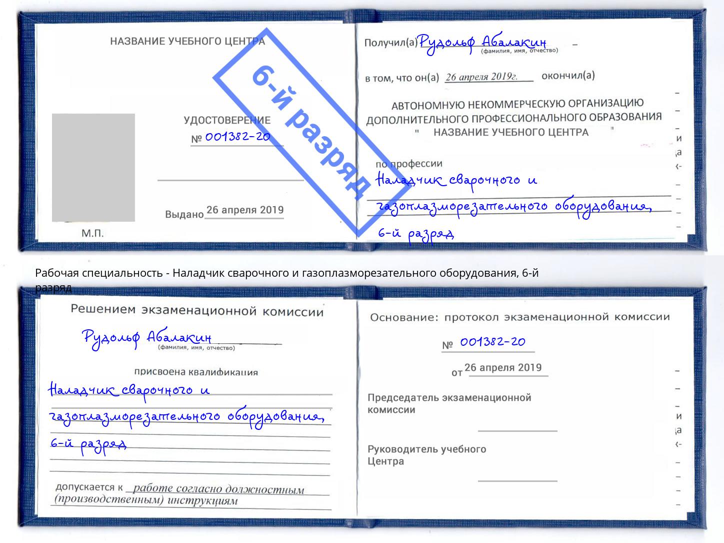 корочка 6-й разряд Наладчик сварочного и газоплазморезательного оборудования Артем