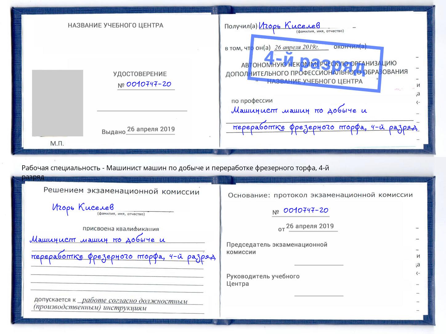 корочка 4-й разряд Машинист машин по добыче и переработке фрезерного торфа Артем