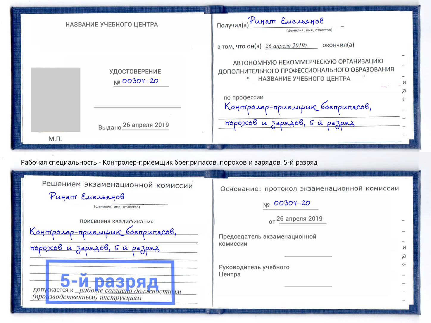 корочка 5-й разряд Контролер-приемщик боеприпасов, порохов и зарядов Артем