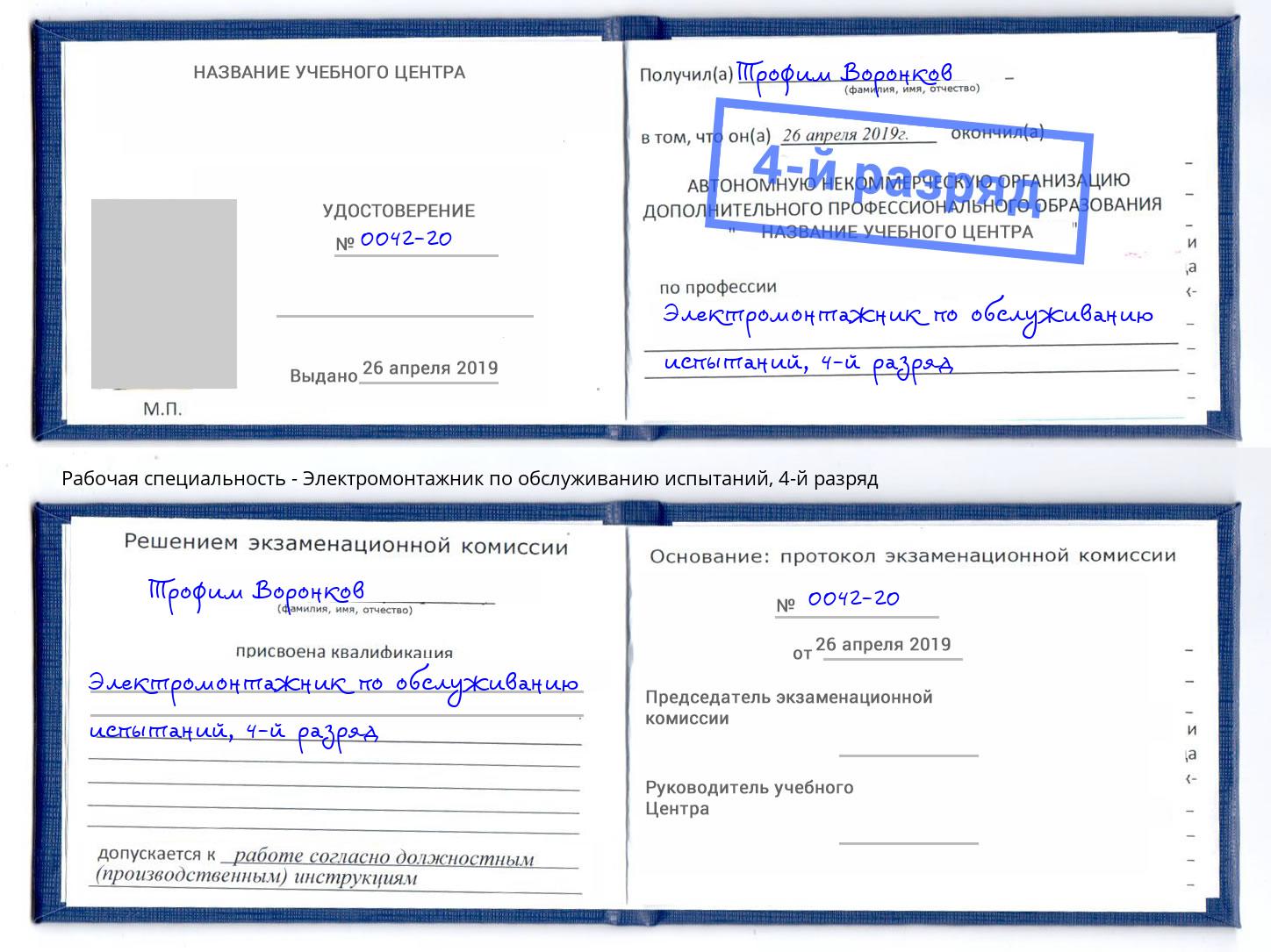 корочка 4-й разряд Электромонтажник по обслуживанию испытаний Артем