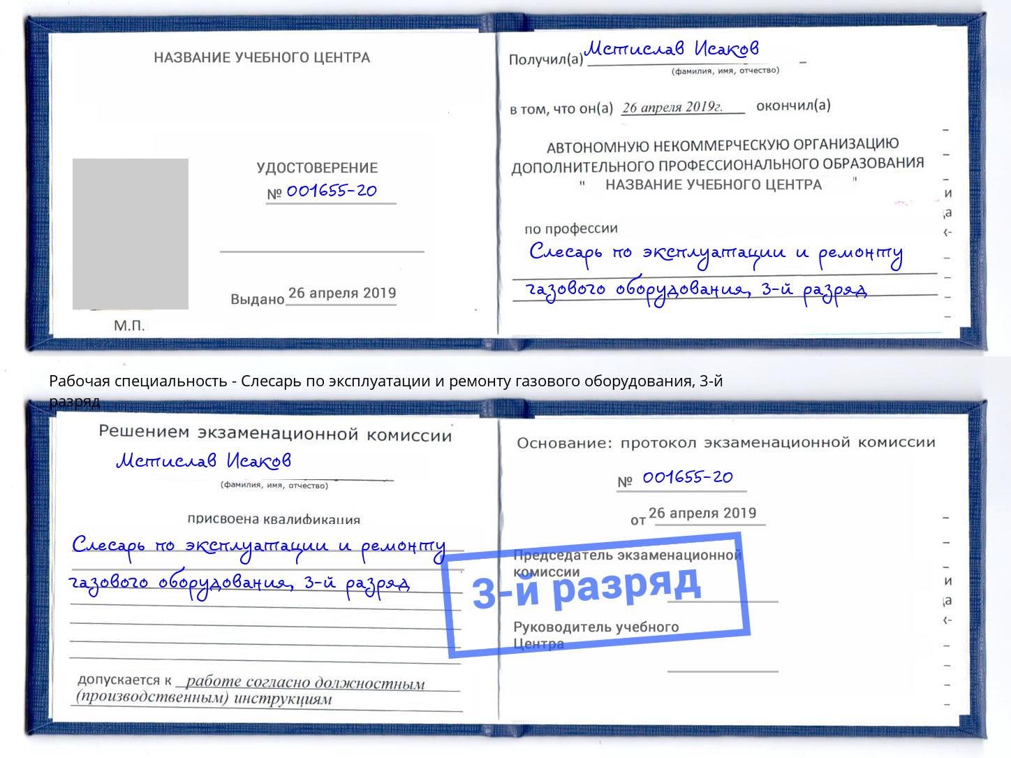 корочка 3-й разряд Слесарь по эксплуатации и ремонту газового оборудования Артем