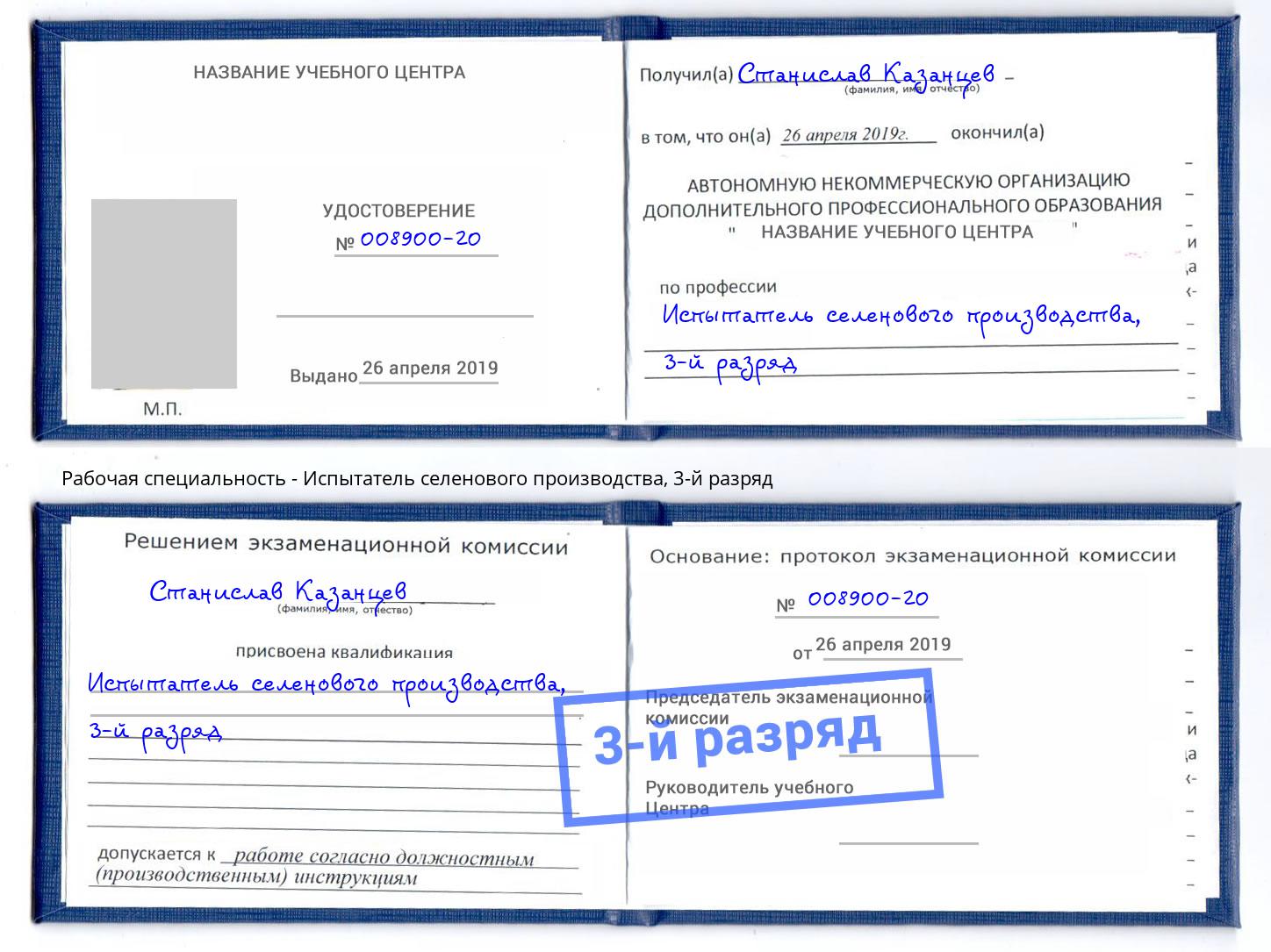 корочка 3-й разряд Испытатель селенового производства Артем