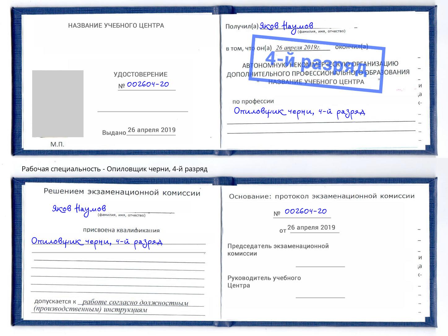 корочка 4-й разряд Опиловщик черни Артем