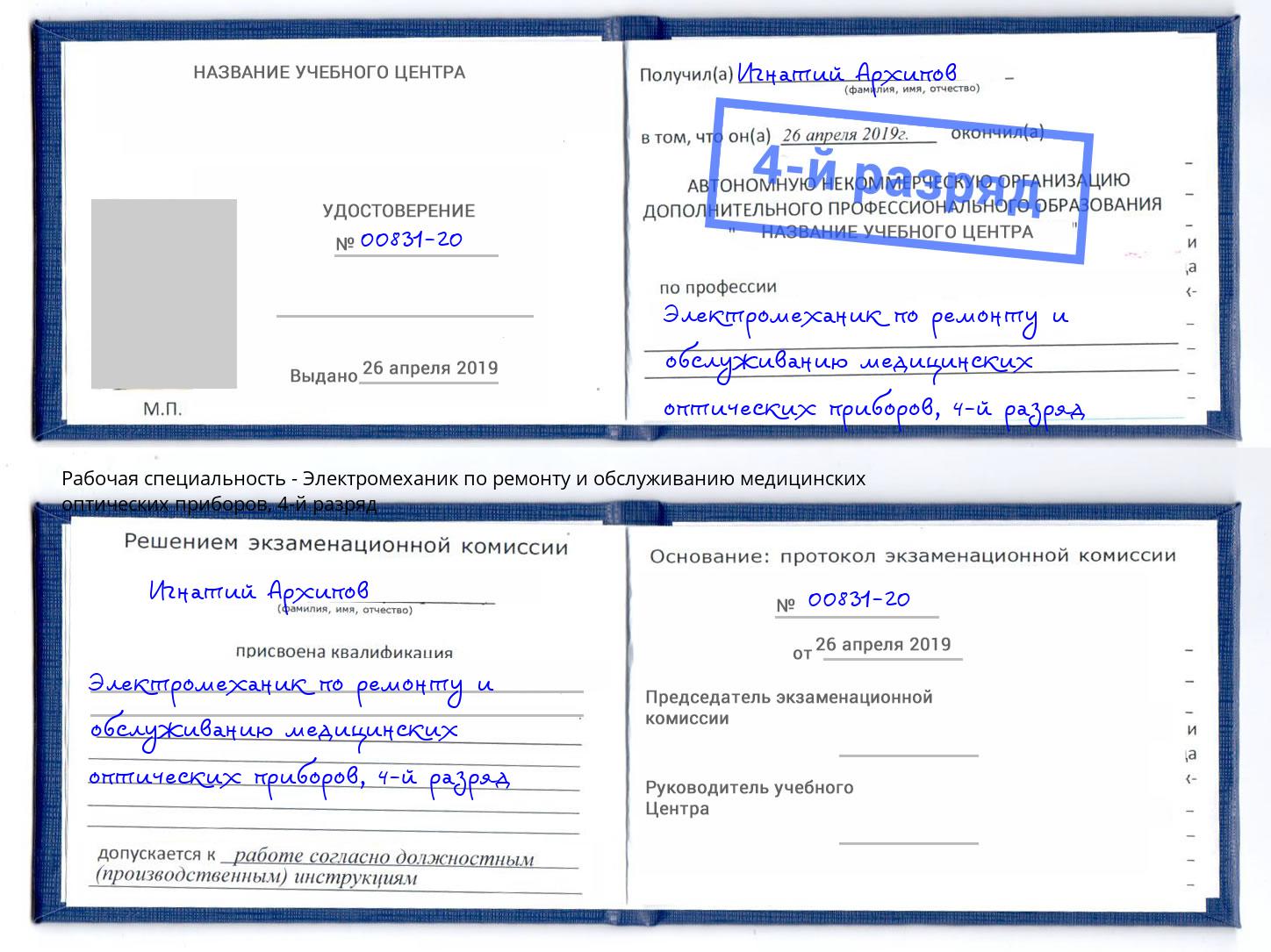 корочка 4-й разряд Электромеханик по ремонту и обслуживанию медицинских оптических приборов Артем