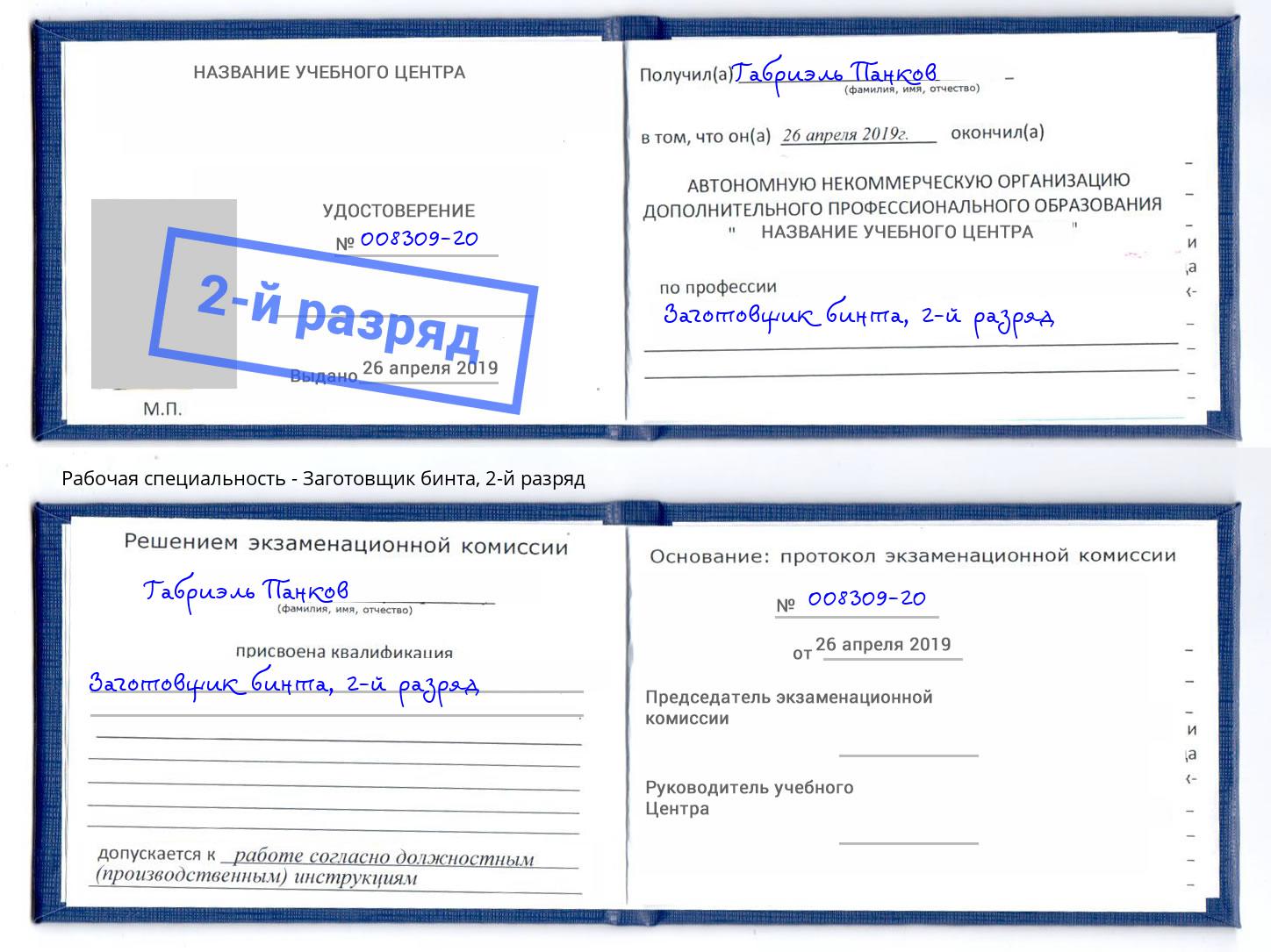 корочка 2-й разряд Заготовщик бинта Артем