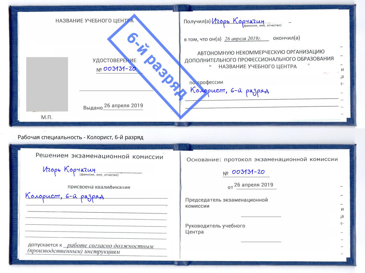 корочка 6-й разряд Колорист Артем